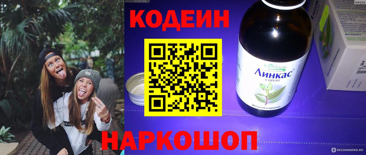 Codein напиток Lean (лин) Кузнецк